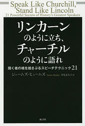 【3千円以上送料無料】リンカーンのように立ち チャーチルのように語れ 聞く者の魂を揺さぶるスピーチテクニック21／ジェームズ ヒュームズ／寺尾まち子