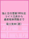海と空の軍略100年史 ライト兄弟から最新極東情勢まで/竜口英幸【3000円以上送料無料】