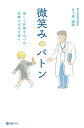 微笑みのバトン 優しく医療を見つめ、故郷の未来を想う/五十嵐勝朗【3000円以上送料無料】