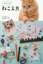 まいにちねこ文具/福島槙子/ねこみみ編集部【3000円以上送料無料】