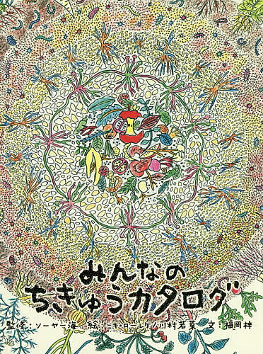 ※商品画像はイメージや仮デザインが含まれている場合があります。帯の有無など実際と異なる場合があります。著者福岡梓(文) ソーヤー海(監修) ニキ・ローレケ(絵)出版社トゥーヴァージンズ発売日2018年07月ISBN9784908406188ページ数143Pキーワードみんなのちきゆうかたろぐ ミンナノチキユウカタログ ふくおか あずさ そ−や− か フクオカ アズサ ソ−ヤ− カ9784908406188内容紹介食べること、感じること、考えること。それらを少し工夫して実践することで、もっと豊かに生きることができるはず。持続可能な生きかたを 、大人と子どもが一緒に実践できるワークブックをつくりました。この本は子どもたちへ向けた、希望と命の世界への招待状です。※2024年4月より価格改定を行いました。※本データはこの商品が発売された時点の情報です。目次食べる/つくる/エッジであそぶ/デザインする/与えあう/立ち止まる/つづけていく/生きる