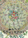 みんなのちきゅうカタログ／福岡梓／ソーヤー海／ニキ ローレケ【3000円以上送料無料】