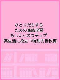 ひとりだちするための進路学習 あしたへのステップ 実生活に役立つ特別支援教育【3000円以上送料無料】