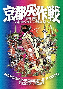 京都大作戦2007−2016〜心ゆくまでご覧な祭〜／オムニバス