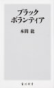 ブラックボランティア／本間龍【3000円以上送料無料】