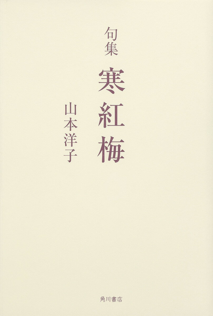 寒紅梅 句集／山本洋子【3000円以上送料無料】