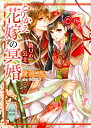 とりかえ花嫁の冥婚 偽りの公主/貴嶋啓【3000円以上送料無料】