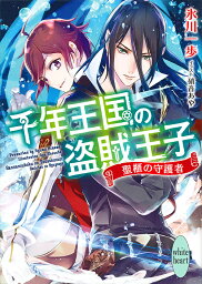 千年王国の盗賊王子 〔2〕／氷川一歩【3000円以上送料無料】