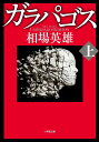 ガラパゴス 上／相場英雄【3000円以上送料無料】