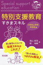 著者青山新吾(編) 堀裕嗣(編)出版社明治図書出版発売日2018年07月ISBN9784182847134ページ数175Pキーワードとくべつしえんきよういくすきますきるしようがつこう トクベツシエンキヨウイクスキマスキルシヨウガツコウ あおやま しんご ほり ひろつ アオヤマ シンゴ ホリ ヒロツ9784182847134内容紹介個と集団を大切にする指導スキルはこれだ！「困った場面」のつまずきを解消！※本データはこの商品が発売された時点の情報です。目次第1章 教室の環境整備（教室環境の整備原則は？/座席位置決定の配慮ポイントは？ ほか）/第2章 コミュニケーション（子ども同士の関係づくりのための指導ポイントは？/思ったことを直ぐに口に出して表現する子どもへの指導ポイントは？ ほか）/第3章 生活指導・生徒指導（特定の子どもや教師への攻撃がある子どもへの指導ポイントは？/絶対に謝罪しない子どもへの指導ポイントは？ ほか）/第4章 授業（指導の基礎技術/学習内容）/第5章 連携・接続（教科担任等、関連教員間での連携ポイントは？/教育支援員等、支援に入る教職員との日常的な連携ポイントは？ ほか）