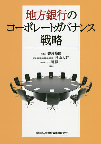 地方銀行のコーポレートガバナンス戦略／香月裕爾／杉山大幹／古川綾一【3000円以上送料無料】