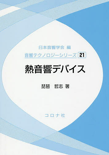 熱音響デバイス／琵琶哲志【3000円以上送料無料】