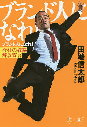 ブランド人になれ! 会社の奴隷解放宣言/田端信太郎【3000円以上送料無料】
