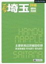 でっか字埼玉詳細便利地図【3000円以上送料無料】