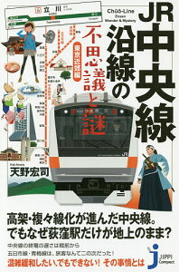 JR中央線沿線の不思議と謎 東京近郊編/天野宏司【3000円以上送料無料】