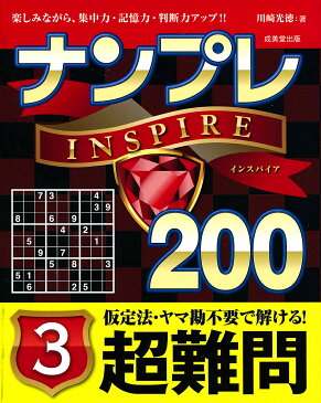 ナンプレINSPIRE200　楽しみながら、集中力・記憶力・判断力アップ！！　超難問3／川崎光徳