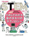 ためしてわかる身のまわりのテクノロジー AI時代を生きぬく問題解決のチカラが育つ/ニック・アーノルド/ガリレオ工房/江原健【3000円以上送料無料】
