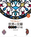 世界の文様カラフル切り絵 長く愛される美しいモチーフとデザインを配色で楽しむ/ゆまあひmaki【3000円以上送料無料】