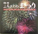 信州ふるさとのまつり/長野県商工会青年部【3000円以上送料無料】