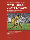 サッカー選手のパワートレーニング パフォーマンス向上に役立つ／ヤン・バングスボ／イェスペル・L・アナセン／広瀬統一【3000円以上送料無料】