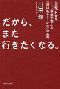 著者川田修(著)出版社ダイヤモンド社発売日2018年07月ISBN9784478068434ページ数254Pキーワードだからまたいきたくなるでんせつのがいしけい ダカラマタイキタクナルデンセツノガイシケイ かわだ おさむ カワダ オサム9784478068434内容紹介トップセールス、大衆食堂、歯科、治療院、5つ星ホテル…個人から企業まで、50超の成功例を写真入りで紹介！お客さまが次から次へやってくる。「2か月」で顧客が激増する研修プログラムを初公開！お客さまが止まらなくなる、たった2つの「小さな習慣」とは？※本データはこの商品が発売された時点の情報です。目次第1章 なぜ、あのお店は「選ばれる」のか？/第2章 「普通の仕事」をほんの少し超える方法—「レベル10」「レベル11」という考え方/第3章 「先味」「中味」「後味」—お客さまの心を動かす3つのステージ/第4章 みんなの周りにある「3つの味」/第5章 心が動かされる場所に隠された秘密/終章 あなたは、明日から何を始めますか？