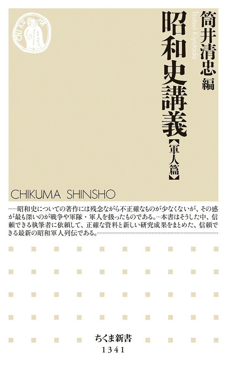 昭和史講義 軍人篇／筒井清忠【3000円以上送料無料】