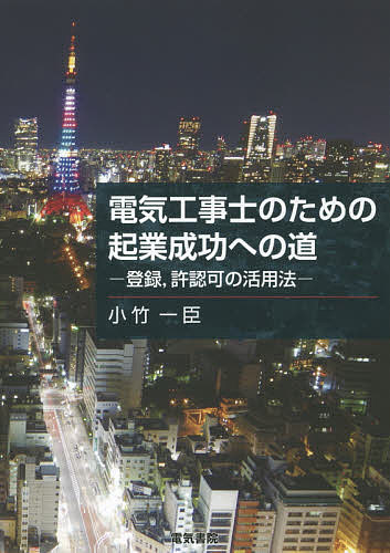 著者小竹一臣(著)出版社電気書院発売日2018年07月ISBN9784485214619ページ数288Pキーワードでんきこうじしのためのきぎようせいこう デンキコウジシノタメノキギヨウセイコウ こたけ かずおみ コタケ カズオミ9784485214619内容紹介本書は、電気工事士の資格取得後、電気工事業に従事する方を対象とした書籍です。独立・開業までの流れや各種許認可の取得方法を学ぶことができる書籍です。※本データはこの商品が発売された時点の情報です。目次第1章 電気工事の概要/第2章 電気保安に関する法体系/第3章 電気工事士になるためには/第4章 電気工事士と隣接する資格と職域/第5章 電気工事士のキャリア・アップと起業/第6章 許認可、登録の活用法/第7章 巻末資料