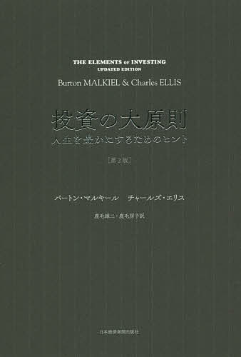 投資の大原則　人生を豊かにするためのヒント／バートン・マルキール／チャールズ・エリス／鹿毛雄二