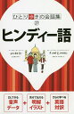 ヒンディー語/旅行【3000円以上送料無料】