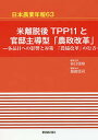 米離脱後TPP11と官邸主導型「農政改革」 各品目への影響と対策 「農協改革」の行方/谷口信和/代表服部信司【3000円以上送料無料】