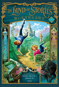 THE LAND OF STORIES 1／クリス・コルファー／田内志文【3000円以上送料無料】のサムネイル