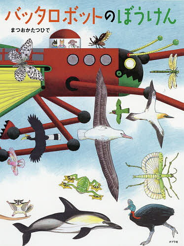 バッタロボットのぼうけん／まつおかたつひで【3000円以上送料無料】