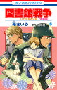 図書館戦争 LOVE & WAR 別冊編6/弓きいろ/有川浩【3000円以上送料無料】
