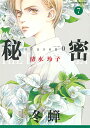 秘密season0 7/清水玲子【3000円以上送料無料】