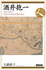 酒井抱一 大江戸にあそぶ美の文人／玉蟲敏子【3000円以上送料無料】