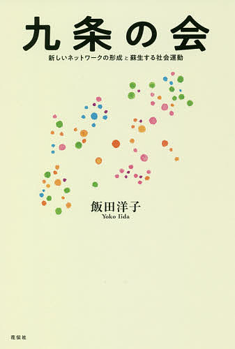 Politics - 九条の会 新しいネットワークの形成と蘇生する社会運動／飯田洋子【3000円以上送料無料】