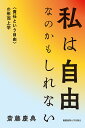 私は自由なのかもしれない 〈責任という自由〉の形而上学/斎藤慶典【3000円以上送料無料】