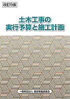 土木工事の実行予算と施工計画【合計3000円以上で送料無料】