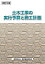 土木工事の実行予算と施工計画【合計3000円以上で送料無料】