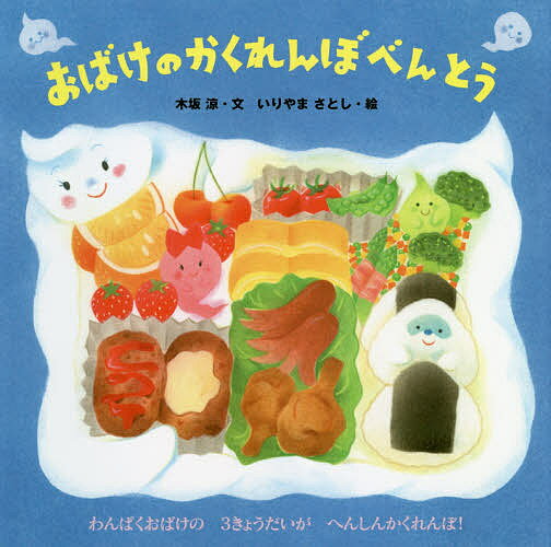 おばけのかくれんぼべんとう／木坂涼／いりやまさとし【3000円以上送料無料】