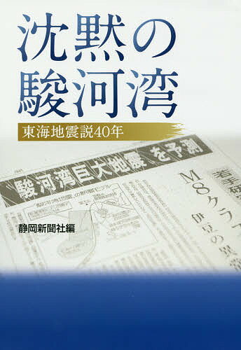 沈黙の駿河湾 東海地震説40年／静岡新聞社【3000円以上送料無料】