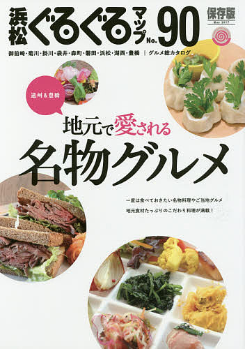 出版社静岡新聞社発売日2017年05月ISBN9784783819912ページ数96Pキーワードはままつぐるぐるまつぷ90 ハママツグルグルマツプ909784783819912