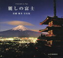 麗しの富士 佐藤雅美写真集/佐藤雅美【3000円以上送料無料】