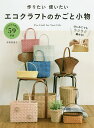 作りたい使いたいエコクラフトのかごと小物 Eco Craft for Your Life たっぷり59作品/寺西恵里子【3000円以上送料無料】