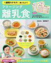 1週間ラクラク!おいしい!フリージング離乳食 5か月から1歳半/牧野直子【3000円以上送料無料】