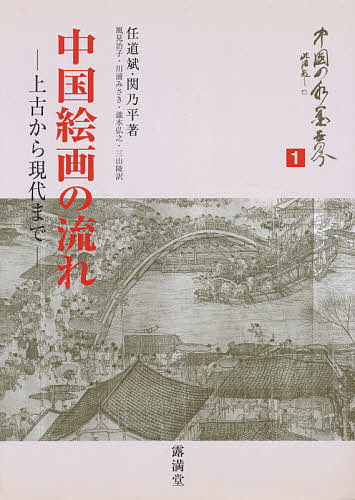 中国絵画の流れ 上古から現代まで／任道斌／関乃平／風見治子【3000円以上送料無料】