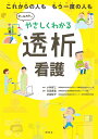 やさしくわかる透析看護 これからの人ももう一度の人も/小林修三/日高寿美/坊坂桂子【3000円以上送料無料】