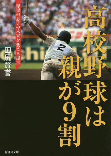 高校野球は親が9割 球児の息子の未来を変える提言／田尻賢誉【3000円以上送料無料】