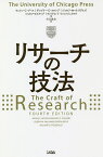 リサーチの技法／ウェイン・C・ブース／グレゴリー・G・コロンブ／ジョセフ・M・ウィリアムズ【3000円以上送料無料】