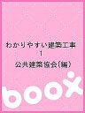 わかりやすい建築工事 1/公共建築協会【3000円以上送料無料】